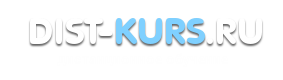 Логотип dist-kurs.ru